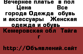 Вечернее платье  в пол  › Цена ­ 13 000 - Все города Одежда, обувь и аксессуары » Женская одежда и обувь   . Кемеровская обл.,Тайга г.